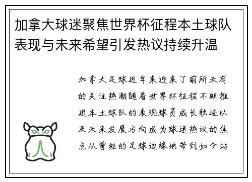 加拿大球迷聚焦世界杯征程本土球队表现与未来希望引发热议持续升温 加拿大球迷聚焦世界杯征程本土球队表现与未来希望引发热议持续升温