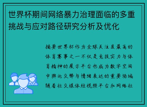 世界杯期间网络暴力治理面临的多重挑战与应对路径研究分析及优化