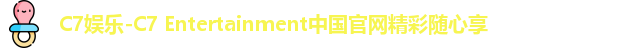 C7娱乐